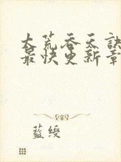 太荒吞天诀最新最快更新章节阅读封面