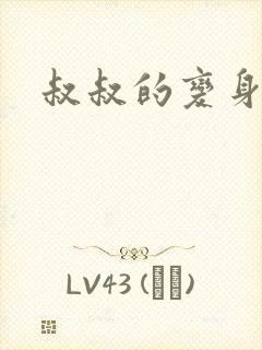 叔叔的变身药水