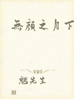 无颜之月下载