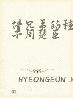 借兄弟的种生孩子周楚臣