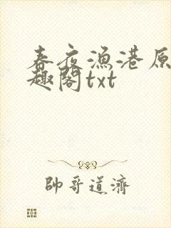 春夜渔港原版笔趣阁txt