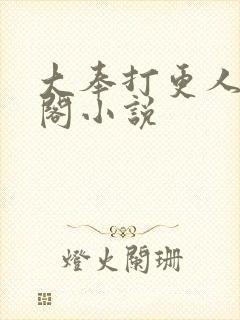 大奉打更人笔趣阁小说