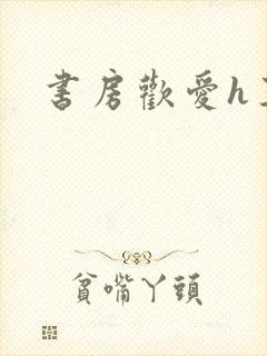 书房欢爱h王妃封面