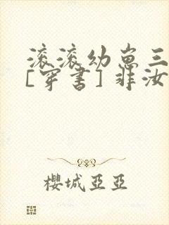 滚滚幼崽三岁半[穿书] 非汝