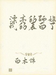 漂亮的师姐接受我的表白了