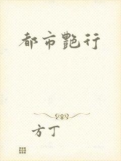 都市艳行