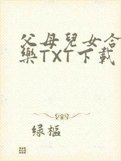 父母儿女合家欢乐TXT下载