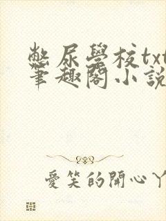 憋尿学校txt笔趣阁小说