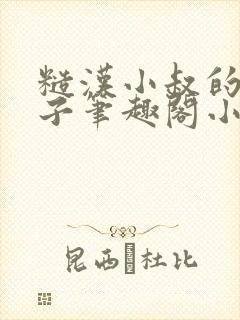 糙汉小叔的娇嫂子笔趣阁小说