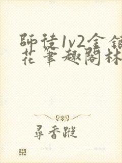 师徒1v2金银花笔趣阁林妙妙