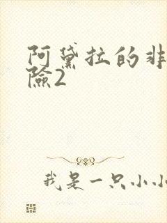 阿黛拉的非凡冒险2