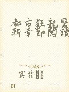 都市狂龙医仙最新章节阅读