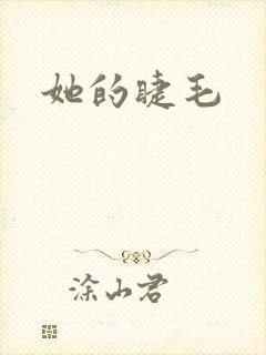 她的睫毛