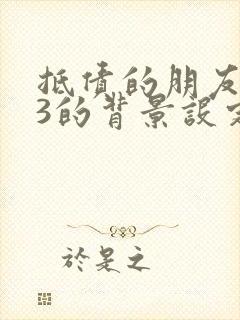 抵债的朋友麦子3的背景设定封面