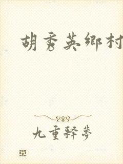 胡秀英乡村乱情