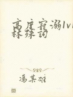 高度宠溺1v1林殊词封面