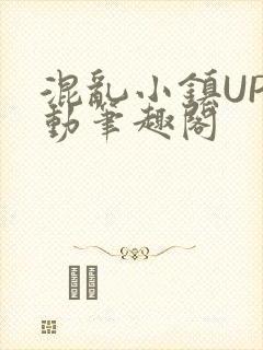 混乱小镇UP活动笔趣阁