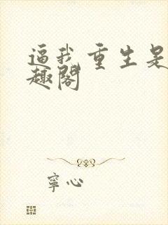 逼我重生是吧笔趣阁