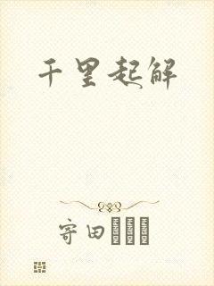 千里起解