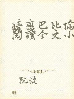 暗恋巴比伦免费阅读全文小说