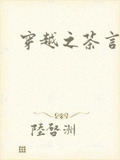 穿越之茶言观色