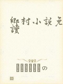 乡村小说免费阅读