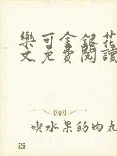 乐可金银花露全文免费阅读