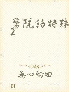 医院的特殊待遇2