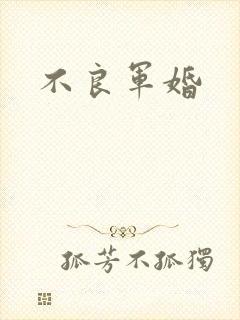 不良军婚