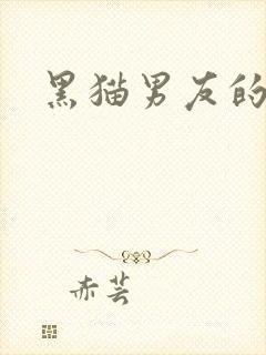 黑猫男友的