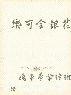 乐可金银花全文