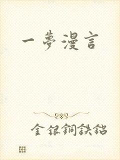 一梦漫言