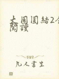 大团圆结2全文阅读