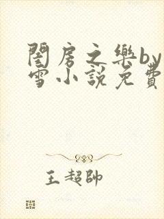 闺房之乐by里雪小说免费阅读