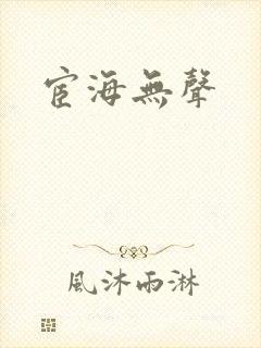 宦海无声