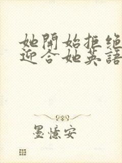 她开始拒绝慢迎迎合她英语封面