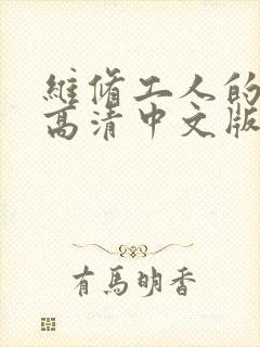 维修工人的绝遇高清中文版