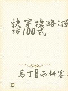 快穿攻略:撩男神100式