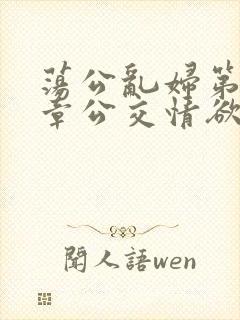 荡公乱妇第69章公交情欲