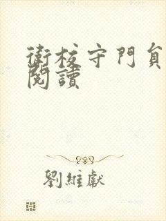 卫校守门员老吴阅读封面