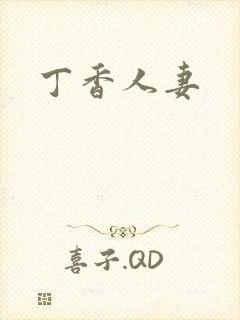 丁香人妻封面