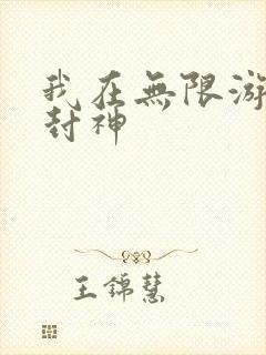 我在无限游戏里封神