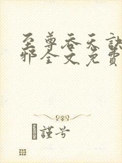 至尊吞天诀柳无邪全文免费阅读