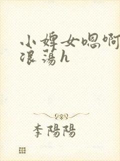 小婢女嗯啊叫床浪荡h