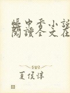 帐中香小说免费阅读全文在线阅笔趣封面