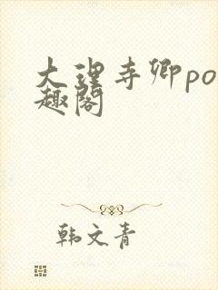 大理寺卿po笔趣阁