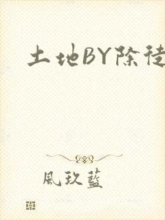 土地BY除徒