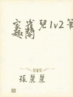 家雀儿1v2笔趣阁封面