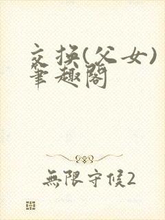 交换(父女) 笔趣阁封面