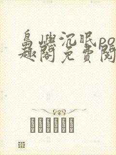 岛屿沉眠po笔趣阁免费阅读